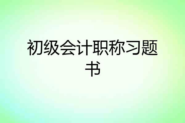 初级会计职称习题书