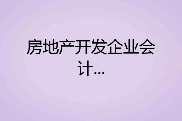 房地产开发企业会计...