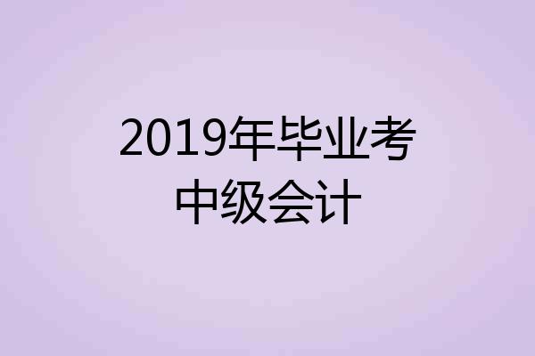 2019年毕业考中级会计