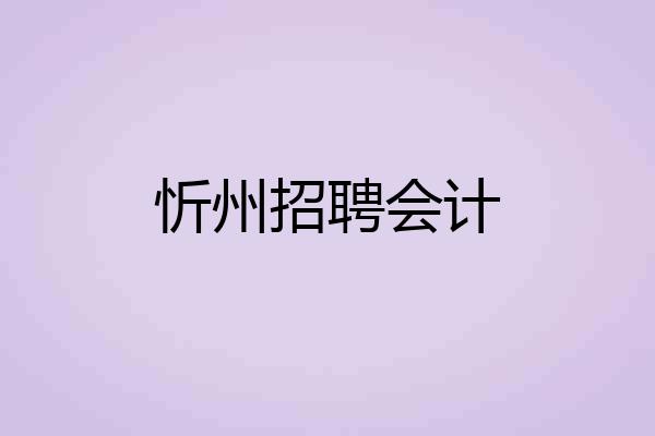 忻州招聘会计