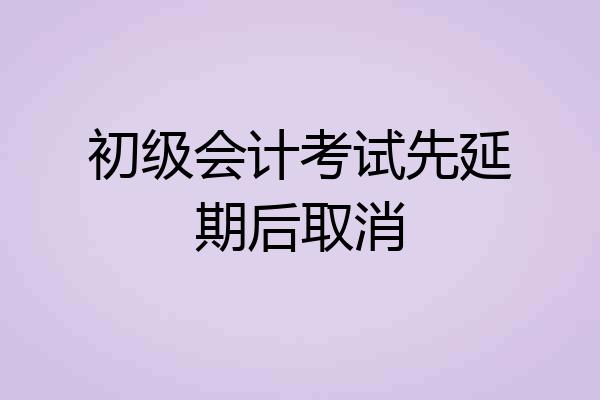 初级会计考试先延期后取消