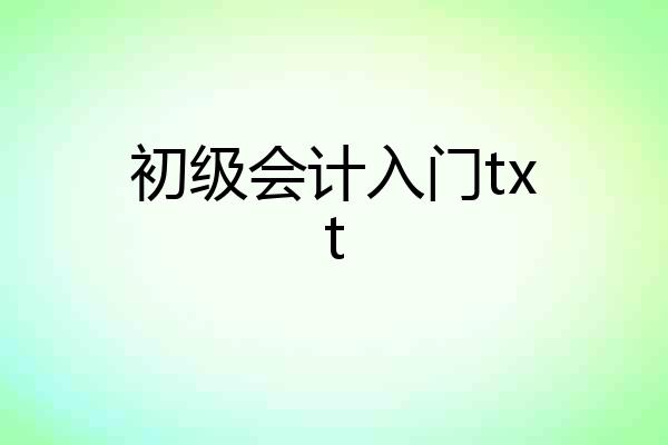 初级会计入门txt