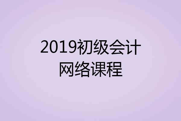 2019初级会计网络课程