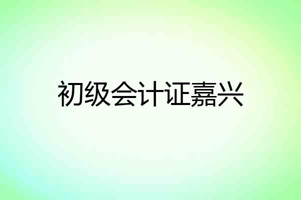 初级会计证嘉兴