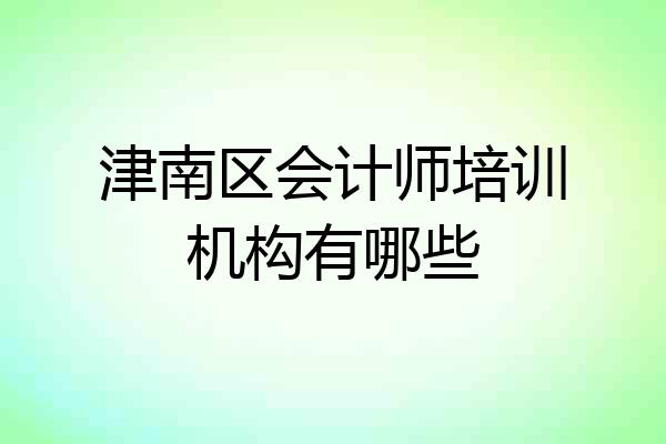 津南区会计师培训机构有哪些