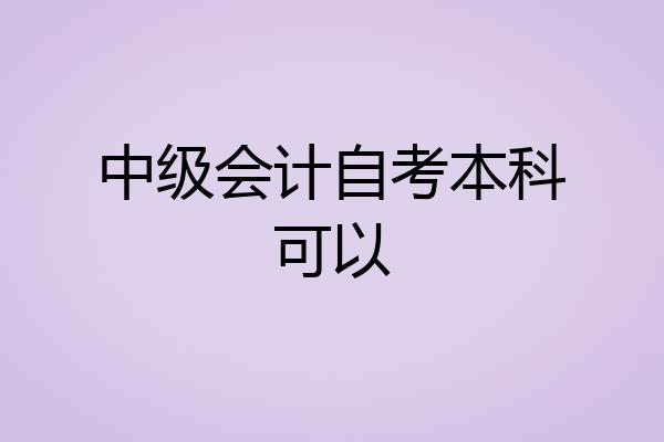 中级会计自考本科可以