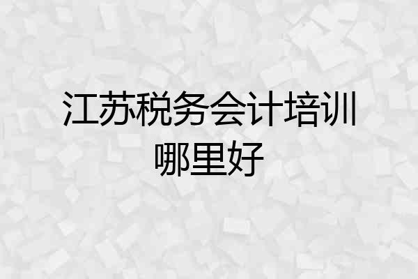 江苏税务会计培训哪里好