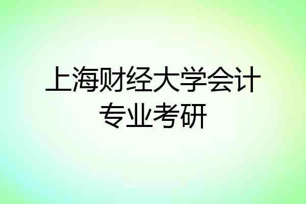 上海财经大学会计专业考研