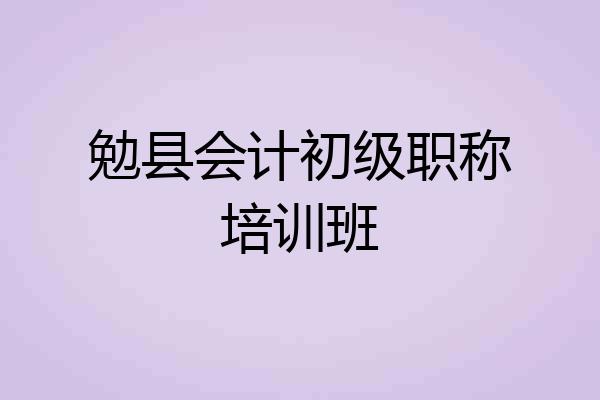 勉县会计初级职称培训班