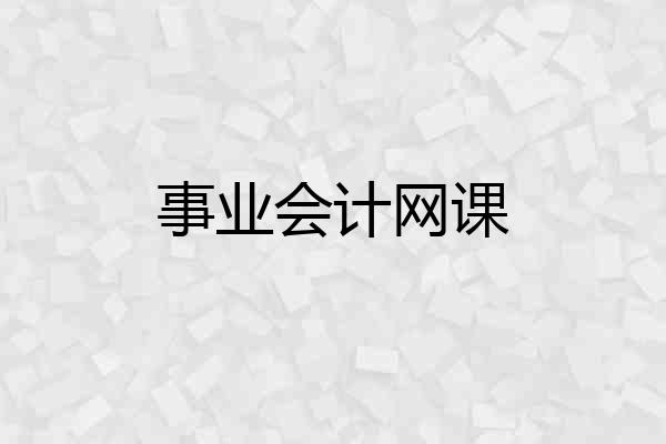事业会计网课