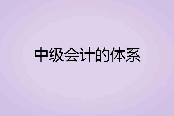 中级会计的体系