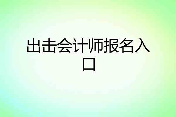 出击会计师报名入口