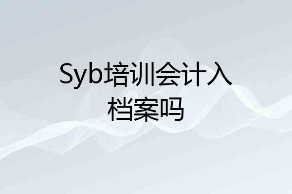 Syb培训会计入档案吗