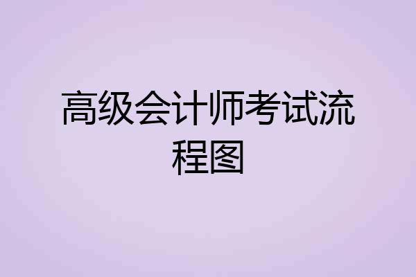 高级会计师考试流程图