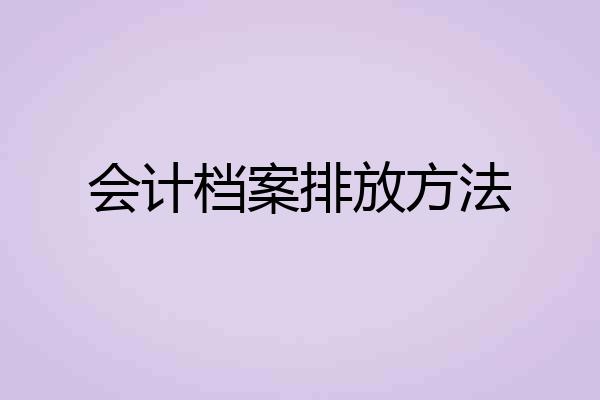 会计档案排放方法