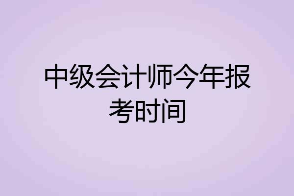 中级会计师今年报考时间