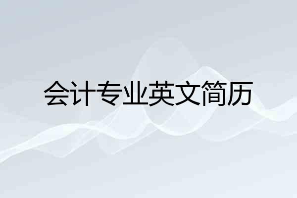 会计专业英文简历