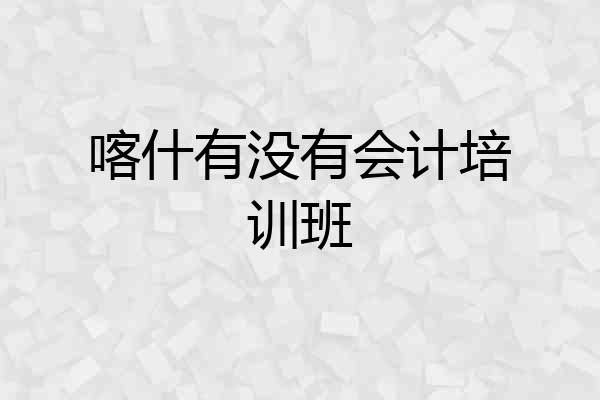 喀什有没有会计培训班