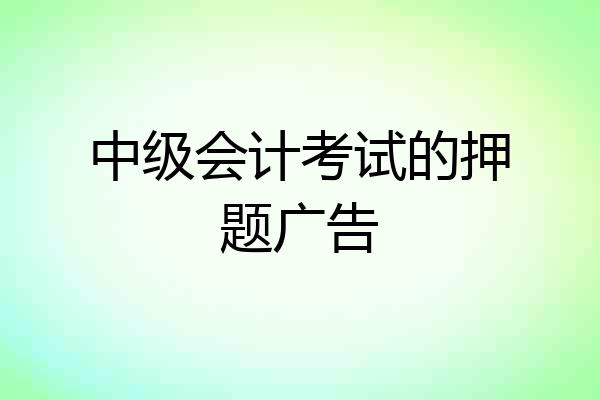 中级会计考试的押题广告