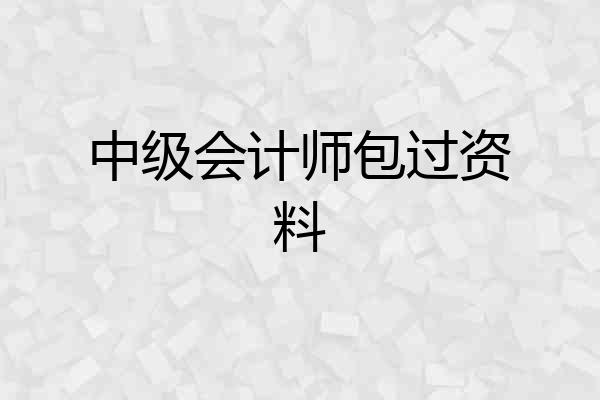 中级会计师包过资料
