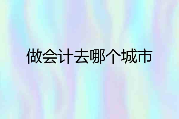 做会计去哪个城市