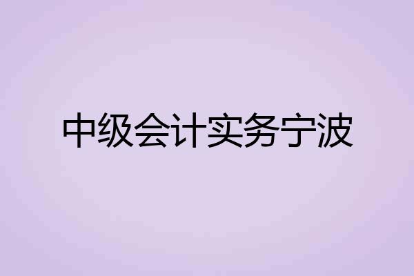 中级会计实务宁波