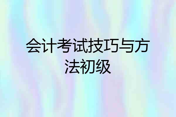 会计考试技巧与方法初级