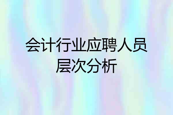 会计行业应聘人员层次分析