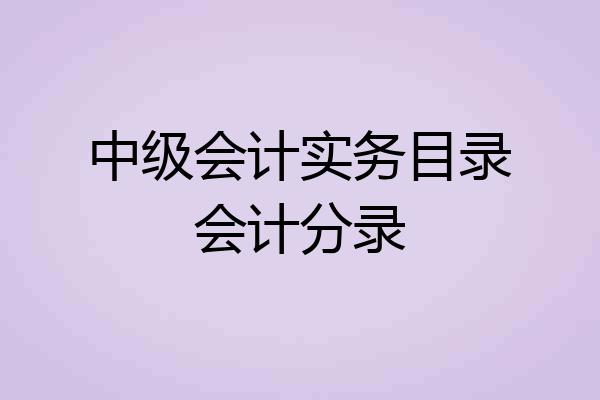 中级会计实务目录会计分录