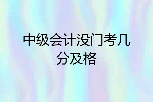 中级会计没门考几分及格