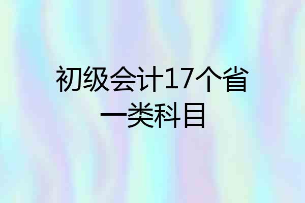 初级会计17个省一类科目