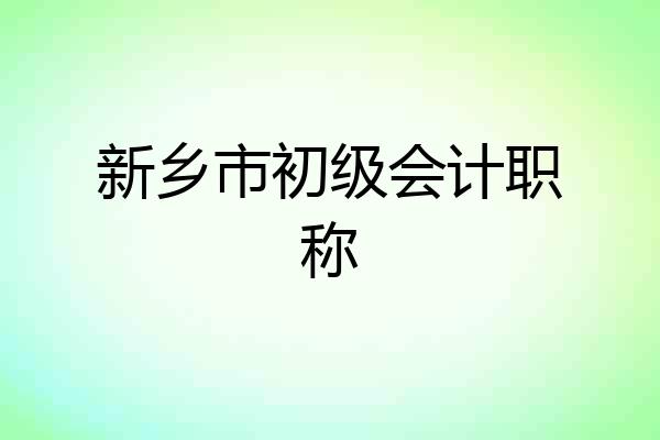 新乡市初级会计职称