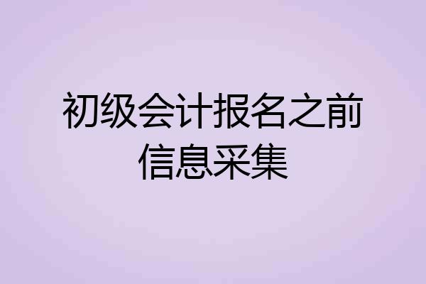 初级会计报名之前信息采集