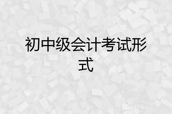 初中级会计考试形式