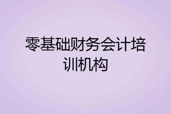 零基础财务会计培训机构