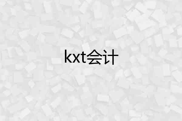 kxt会计