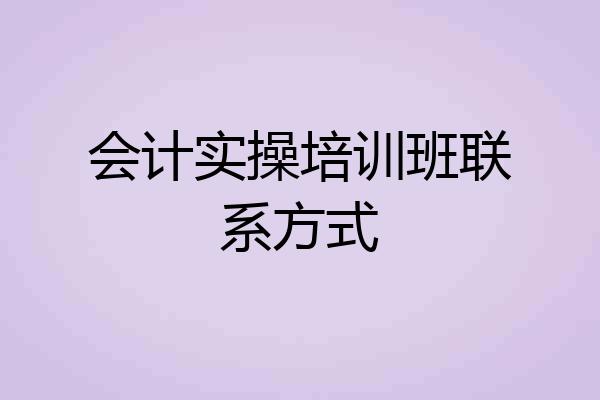 会计实操培训班联系方式