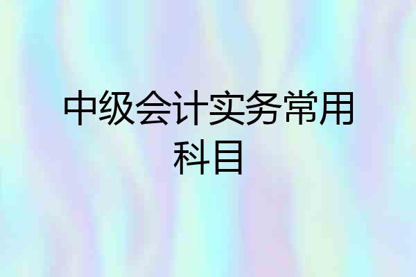 中级会计实务常用科目