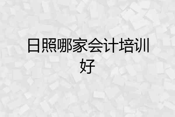 日照哪家会计培训好