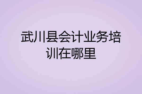 武川县会计业务培训在哪里