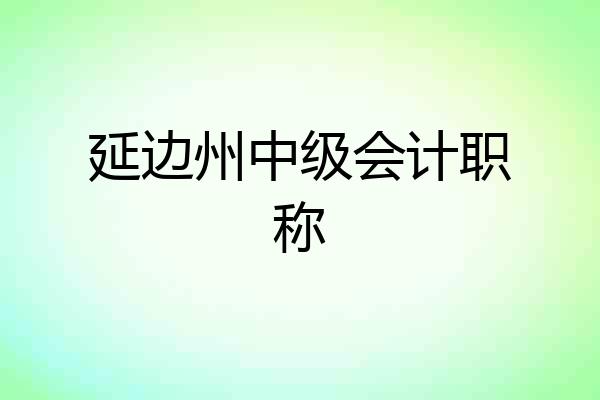 延边州中级会计职称