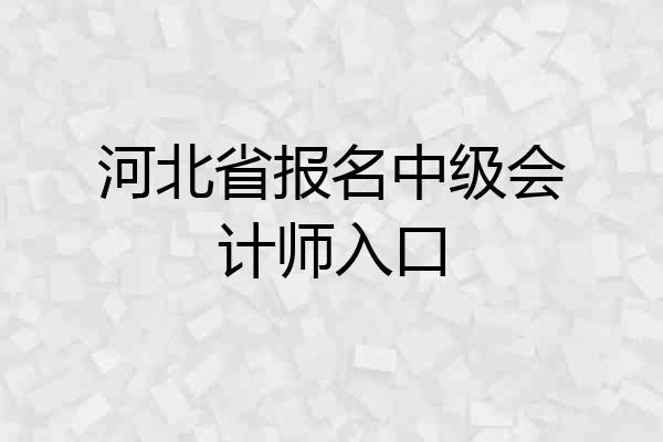 河北省报名中级会计师入口