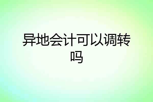 异地会计可以调转吗