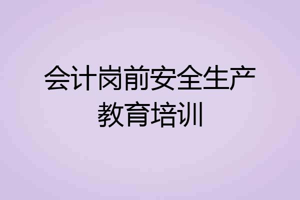 会计岗前安全生产教育培训
