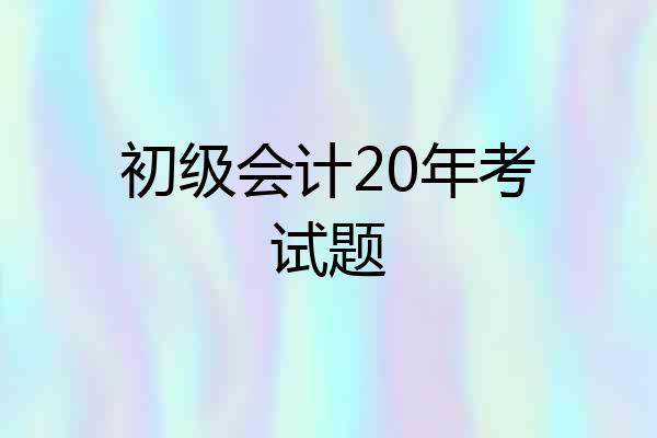 初级会计20年考试题