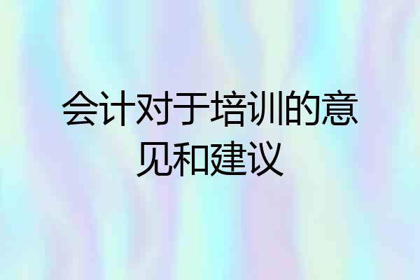 会计对于培训的意见和建议