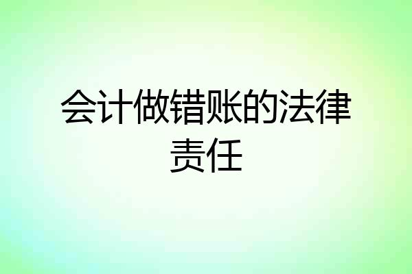 会计做错账的法律责任