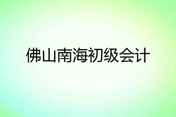 佛山南海初级会计