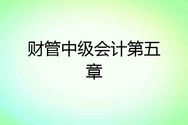 财管中级会计第五章