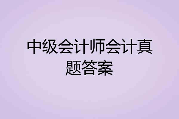 中级会计师会计真题答案